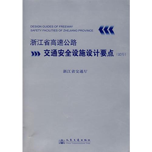 浙江省高速公路交通安全設(shè)施設(shè)計(jì)要點(diǎn)(試行)