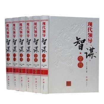 現(xiàn)代領(lǐng)導(dǎo)智謀全書