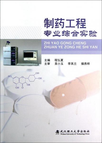 制藥工程專業(yè)綜合實(shí)驗(yàn)