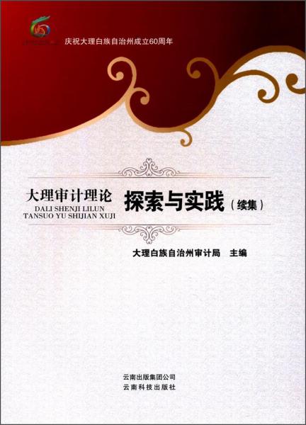 大理審計(jì)理論探索與實(shí)踐（續(xù)集）