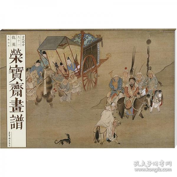 荣宝斋画谱 古代部分