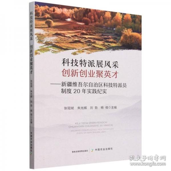 科技特派展風(fēng)采 創(chuàng)新創(chuàng)業(yè)聚英才——新疆維吾爾自治區(qū)科技特派員制度20年實(shí)踐紀(jì)實(shí)