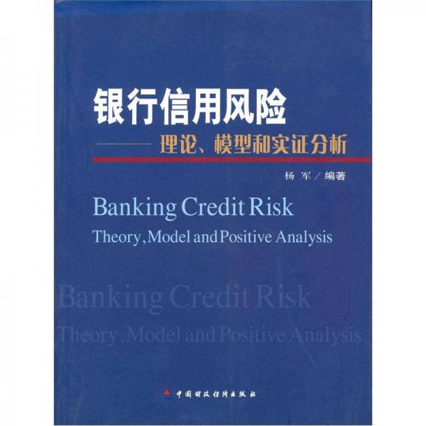 银行信用风险：理论模型和实证分析