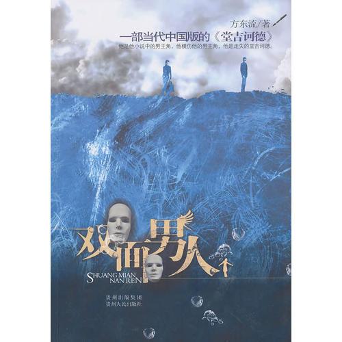 雙面男人(男人，既在模仿自己，又在否定自己！一部當(dāng)代中國版的《堂吉訶德》！)