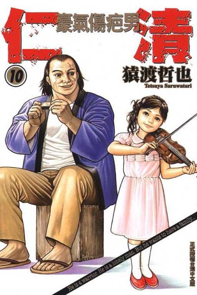 仁清~豪氣傷疤男~10