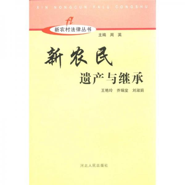 新农村建设丛书：新农民遗产与继承