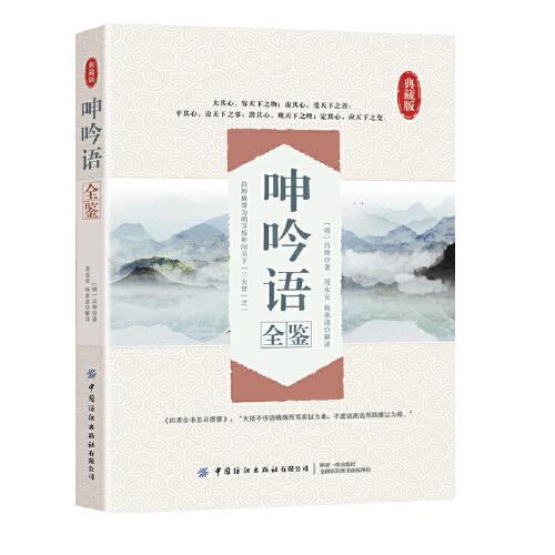 呻吟語全鑒