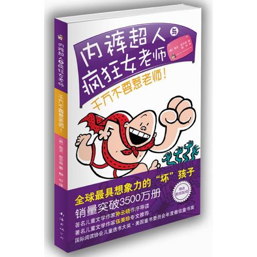 內(nèi)褲超人與瘋狂女老師：千萬不要惹老師！（伍美珍、孫云曉強(qiáng)力推薦，銷量超過3500萬冊的爆笑大獎童書）