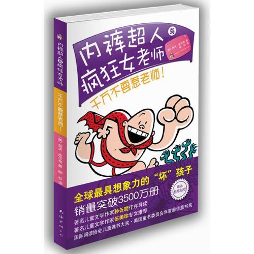 内裤超人与疯狂女老师：千万不要惹老师！（伍美珍、孙云晓强力推荐，销量超过3500万册的爆笑大奖童书）