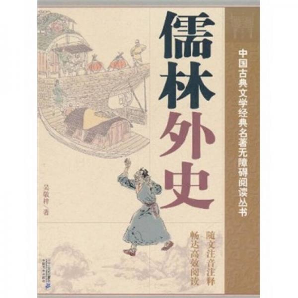 中国古典文学经典名著无障碍阅读丛书：儒林外史