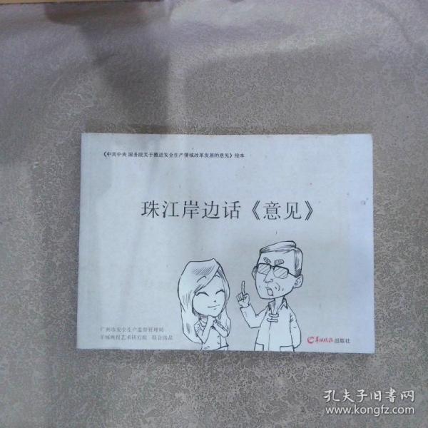 珠江岸边话《意见》 : 