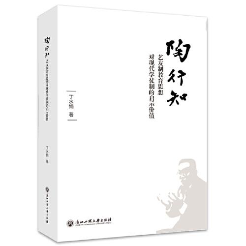 陶行知藝友制教育思想對(duì)現(xiàn)代學(xué)徒制的啟示價(jià)值