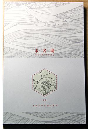 《未名湖》第9期