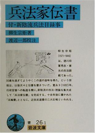 兵法家伝書―付?新陰流兵法目錄事