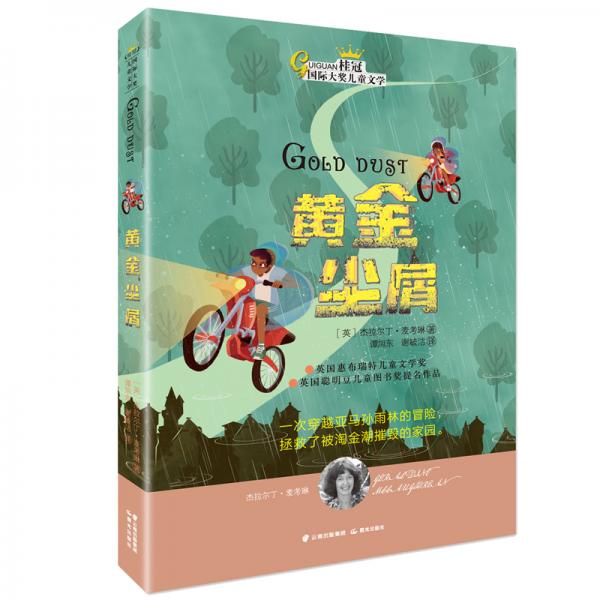 黃金塵屑/桂冠國際大獎(jiǎng)兒童文學(xué)