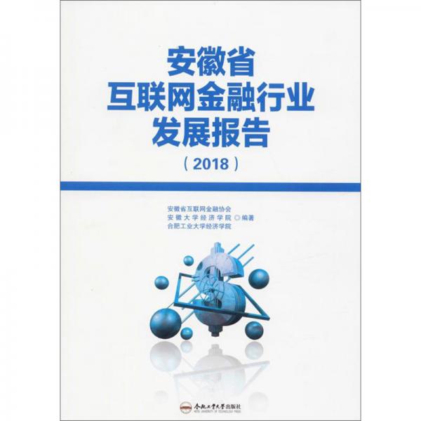 安徽省互联网金融行业发展报告（2018）