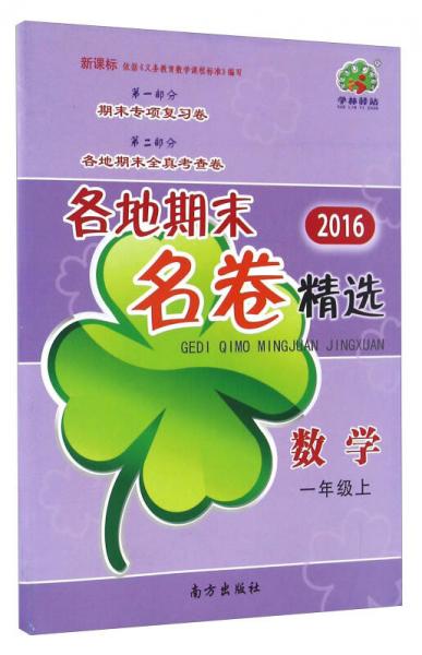 各地期末名卷精選：數(shù)學(xué)