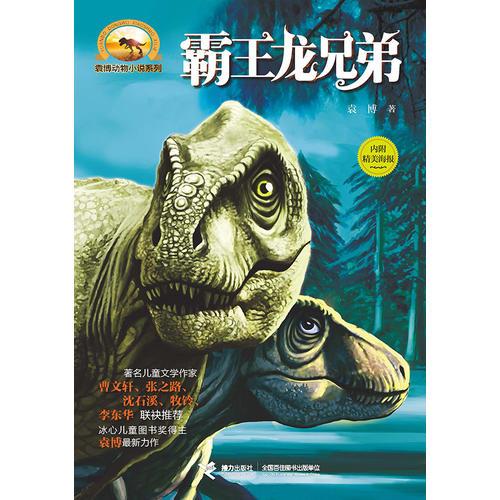 袁博動物小說系列：霸王龍兄弟