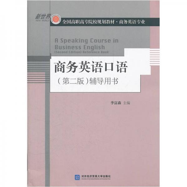 新世界全国高职高专院校规划教材·商务英语专业：商务英语口语（第2版）辅导用书