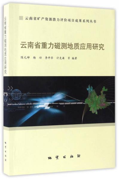 云南省礦產(chǎn)資源潛力評(píng)價(jià)項(xiàng)目成果系列叢書：云南省重力磁測(cè)地質(zhì)應(yīng)用研究