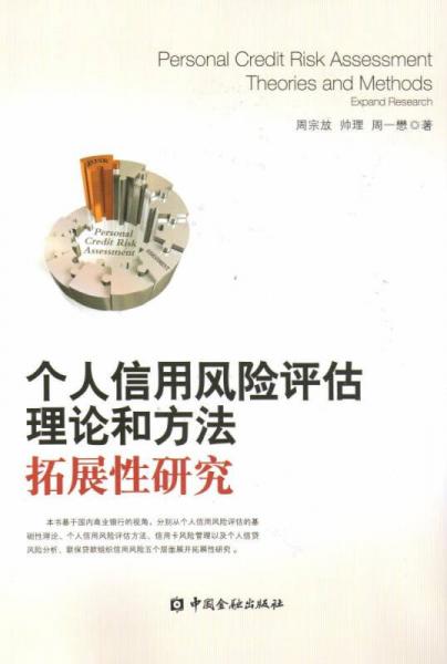 个人信用风险评估理论和方法:拓展性研究