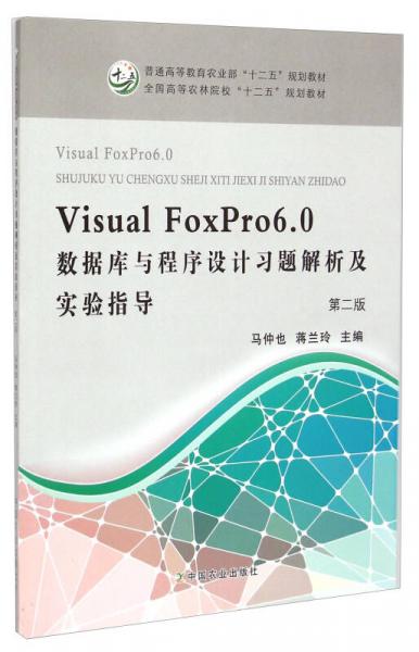 Visual FoxPro6.0数据库与程序设计习题解析及实验指导（第二版）/全国高等农林院校“十二五”规划教材