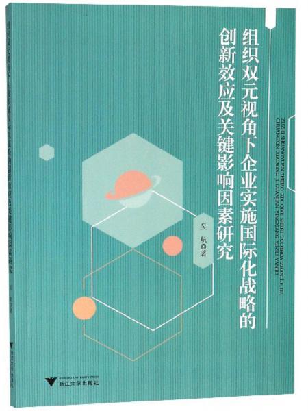 组织双元视角下企业实施国际化战略的创新效应及关键影响因素研究