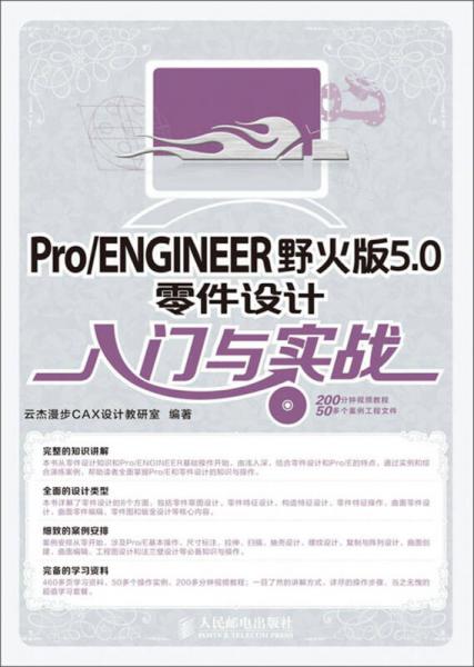 Pro/ENGINEER野火版5.0零件设计入门与实战