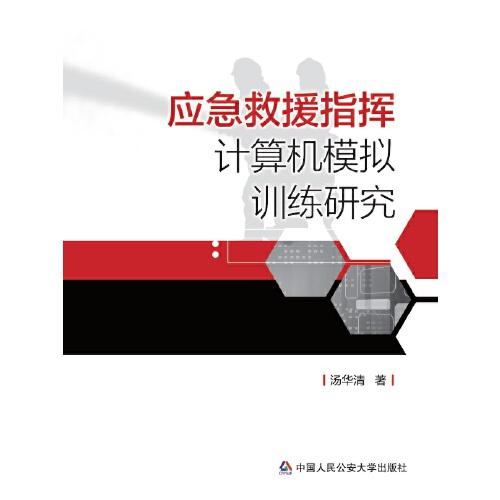 應(yīng)急救援指揮計算機模擬訓(xùn)練研究