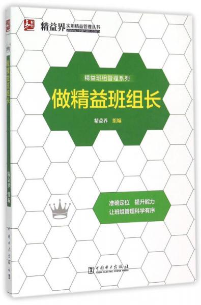 精益界实用精益管理丛书：做精益班组长