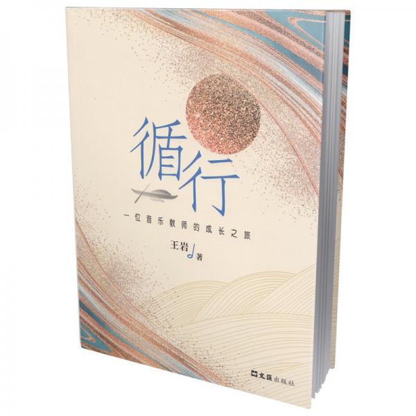 循行:一位音樂教師的成長之旅
