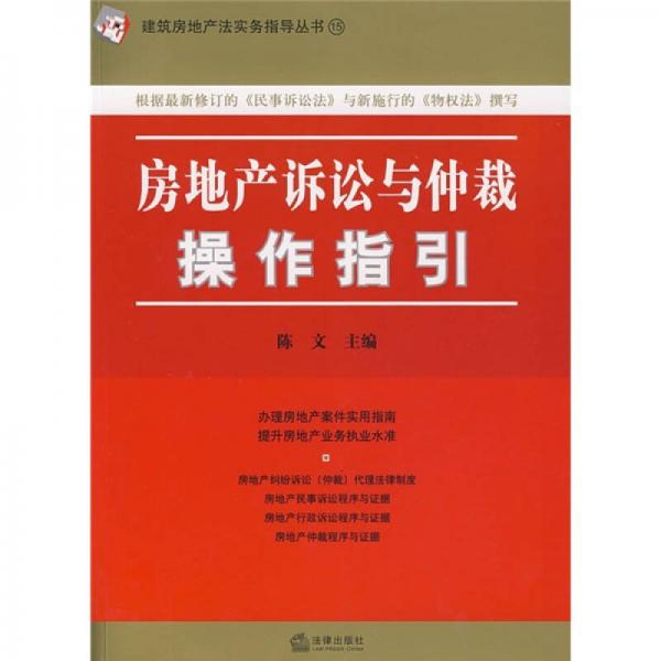 房地产诉讼与仲裁操作指引