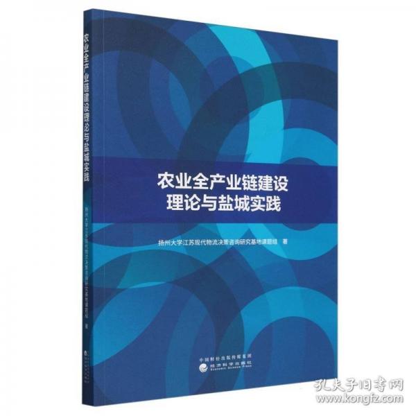 農(nóng)業(yè)全產(chǎn)業(yè)鏈建設(shè)理論與鹽城實踐
