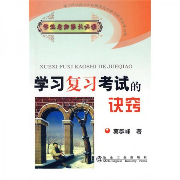 學(xué)生老師家長(zhǎng)必讀：學(xué)習(xí)復(fù)習(xí)考試的訣竅
