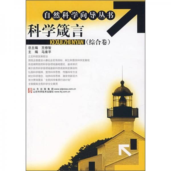 科学箴言