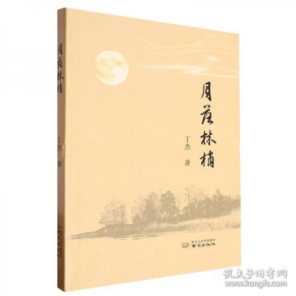 月落林梢