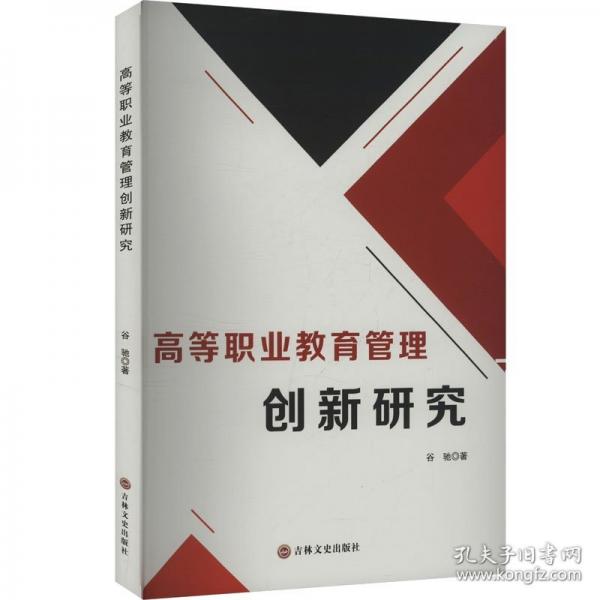 高等職業(yè)教育管理創(chuàng)新研究