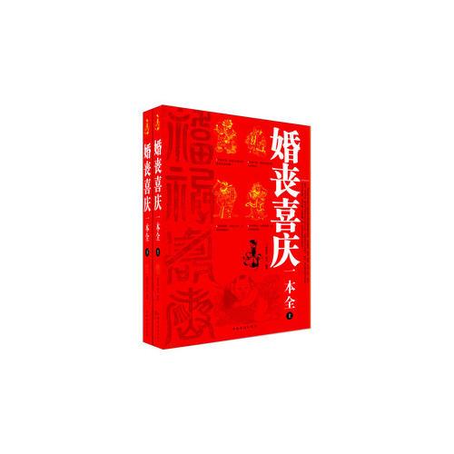 婚喪喜慶一本全（上下）