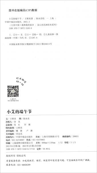 小艾的端午節(jié)（精）/大美中國(guó)我和我的家鄉(xiāng)金山農(nóng)民畫繪本系列