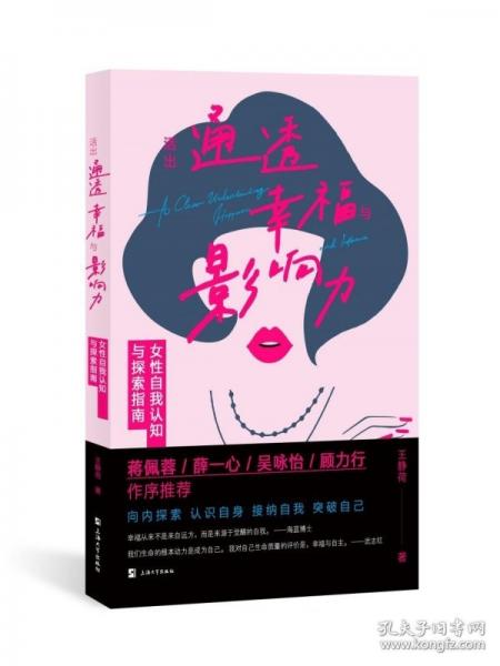 活出通透、幸福與影響力：女性自我認知與探索指南