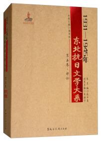 1931-1945年東北抗日文學(xué)大系 . 第五卷 : 評論