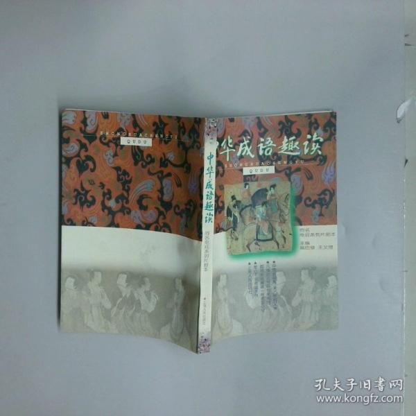 中華成語趣讀