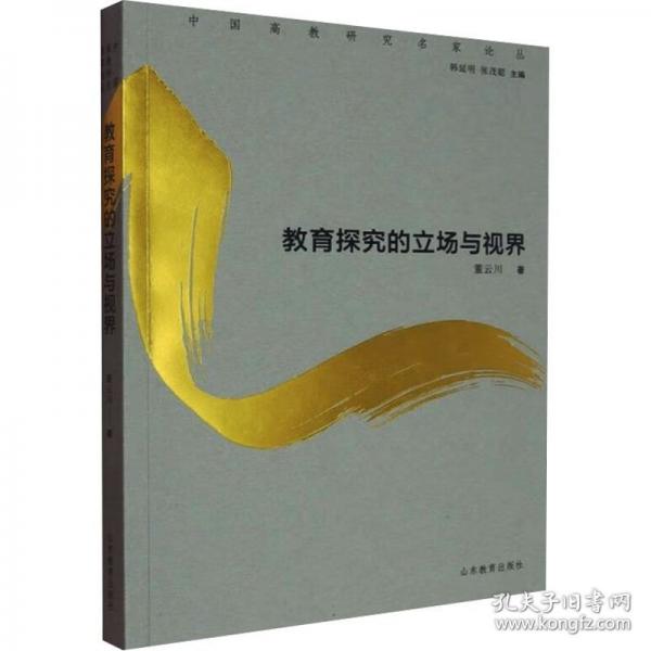 教育探究的立场与视界