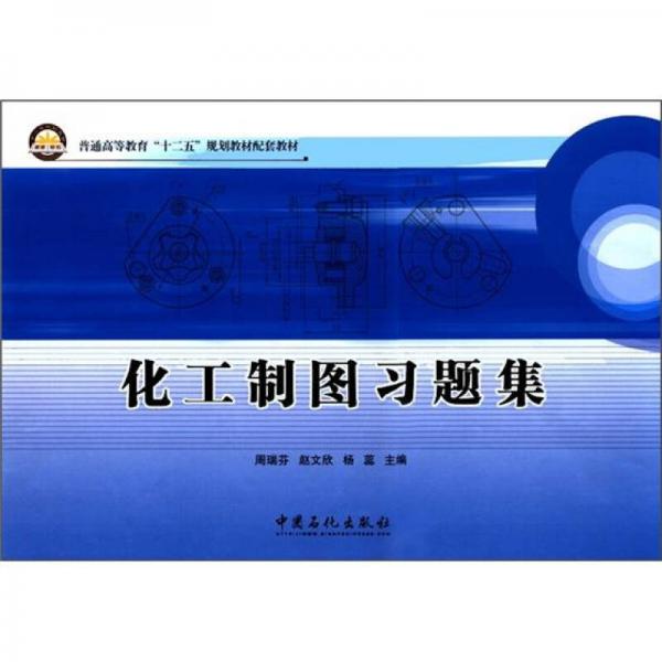 普通高等教育“十二五”規(guī)劃教材配套教材：化工制圖習(xí)題集