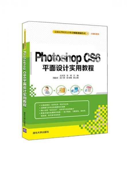 Photoshop CS6平面設(shè)計(jì)實(shí)用教程/全國高等院校應(yīng)用型創(chuàng)新規(guī)劃教材·計(jì)算機(jī)系列
