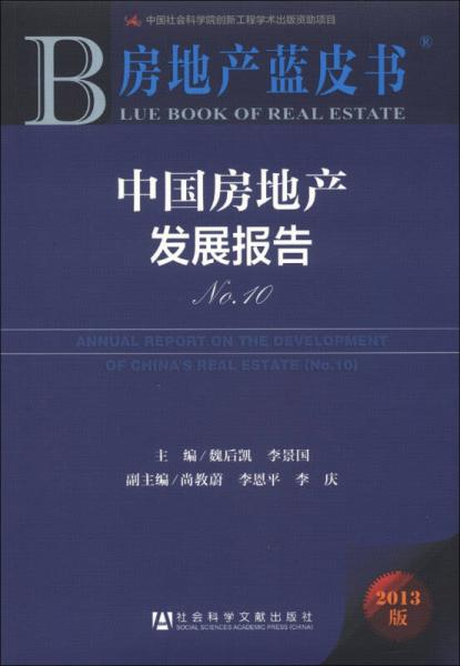 房地產(chǎn)藍(lán)皮書：中國房地產(chǎn)發(fā)展報(bào)告（No.10）（2013版）