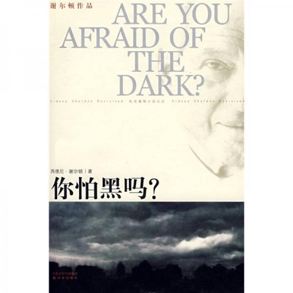 你怕黑吗？