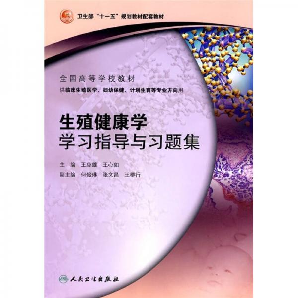 生殖健康學(xué)學(xué)學(xué)習(xí)指導(dǎo)與習(xí)題集