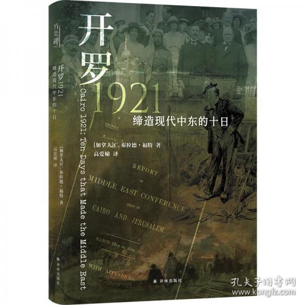 开罗1921：缔造现代中东的十日