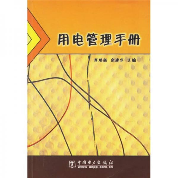用電管理手冊